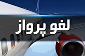تمدید لغو پروازها تا ساعت ۱۴ روز سه‌شنبه