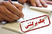 تصمیم بانک مرکزی برای چک‌ های برگشتی ۲ بانک سپه و پاسارگاد