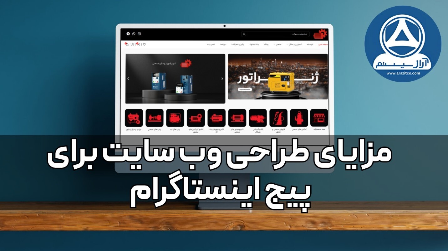 سایت یا اینستاگرام ! بررسی مزایا و معایب هر کدام سایت یا اینستاگرام ! بررسی مزایا و معایب هر کدام