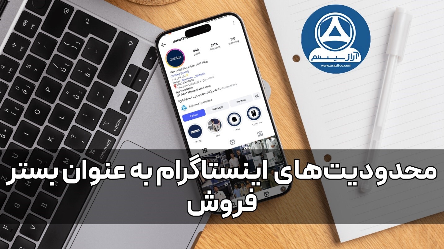 سایت یا اینستاگرام ! بررسی مزایا و معایب هر کدام سایت یا اینستاگرام ! بررسی مزایا و معایب هر کدام