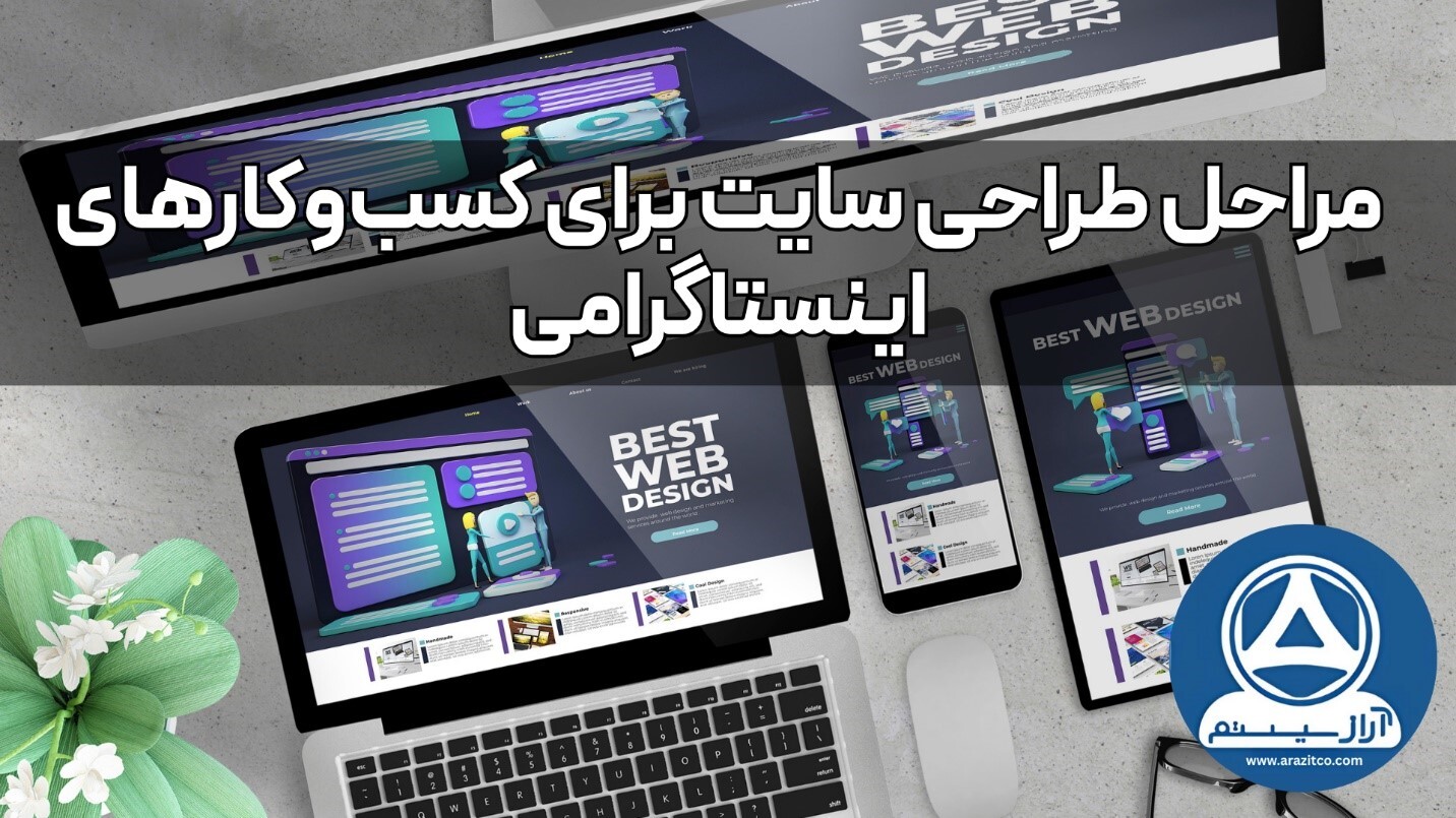 سایت یا اینستاگرام ! بررسی مزایا و معایب هر کدام سایت یا اینستاگرام ! بررسی مزایا و معایب هر کدام