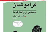 بازخوانی کربلا از چشم «فراموشان»
