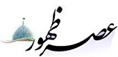 عصر ظهور و نزاع سه رویکرد تمدنی
