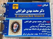 خیابانی در رشت به نام شهید طهرانچی نامگذاری می‌شود