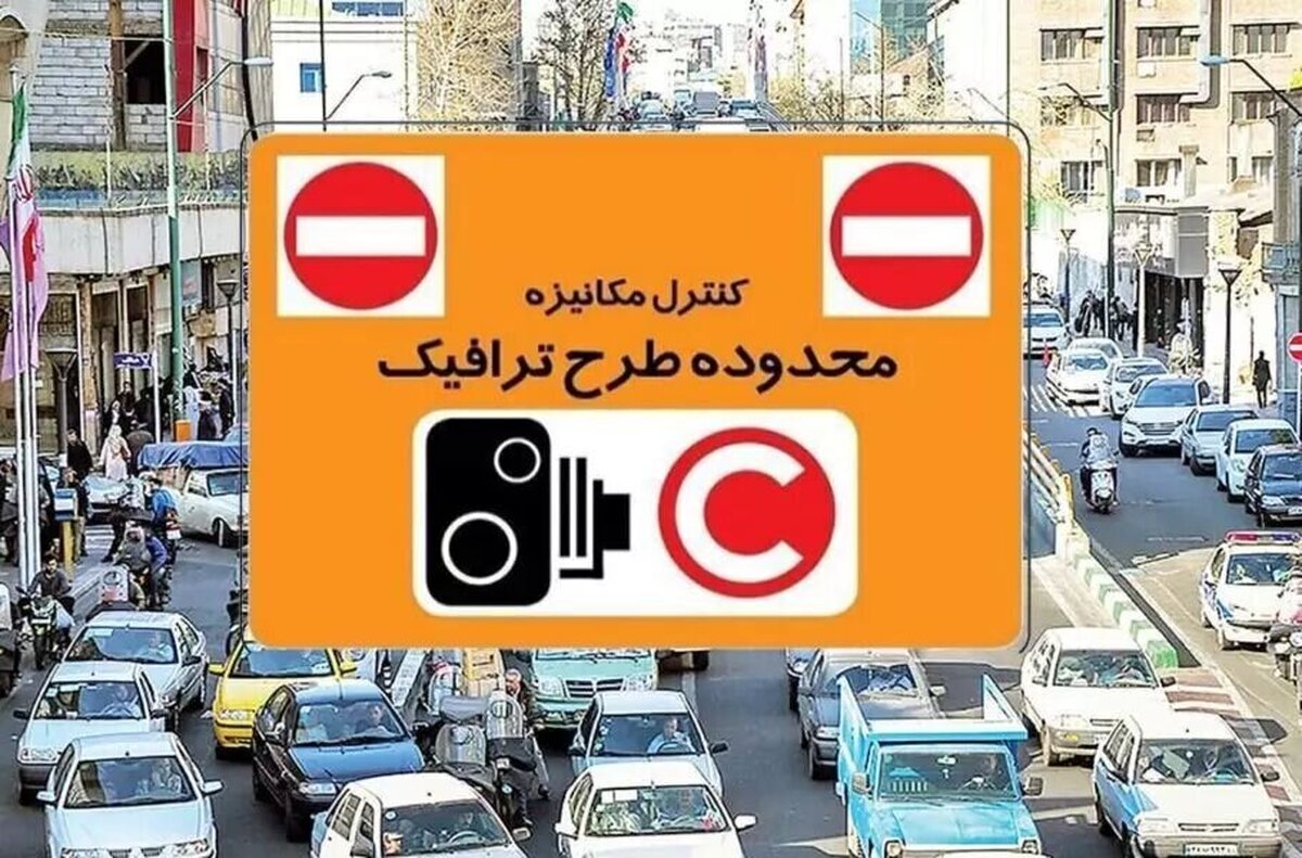 معاون حمل و نقل شهردای تهران از بخشودگی جریمه ورود به محدوده طرح ترافیک از ۲۵ خرداد تا ۸ تیر ماه خبر داد.