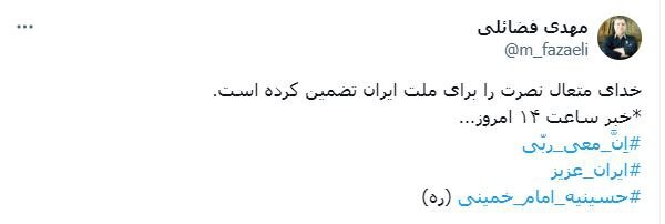 توییت مهدی فضائلی درباره خبر ساعت ۱۴ امروز توییت مهدی فضائلی درباره خبر ساعت ۱۴ امروز