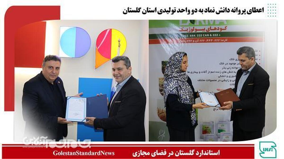 مدیرکل استاندارد استان گلستان ضمن بازدید از امکانات آزمایشگاهی و خطوط تولیدی دو واحد «دانا زیست لوتوس» و «دیوار پوشش سیمان پارت»، پروانه دانش‌نماد را برای محصولات دانش بنیان این شرکت ‌ها اعطا کرد.