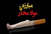 هفته مبارزه با مواد مخدر؛ فرصتی برای آگاهی، پیشگیری و بازسازی اجتماعی