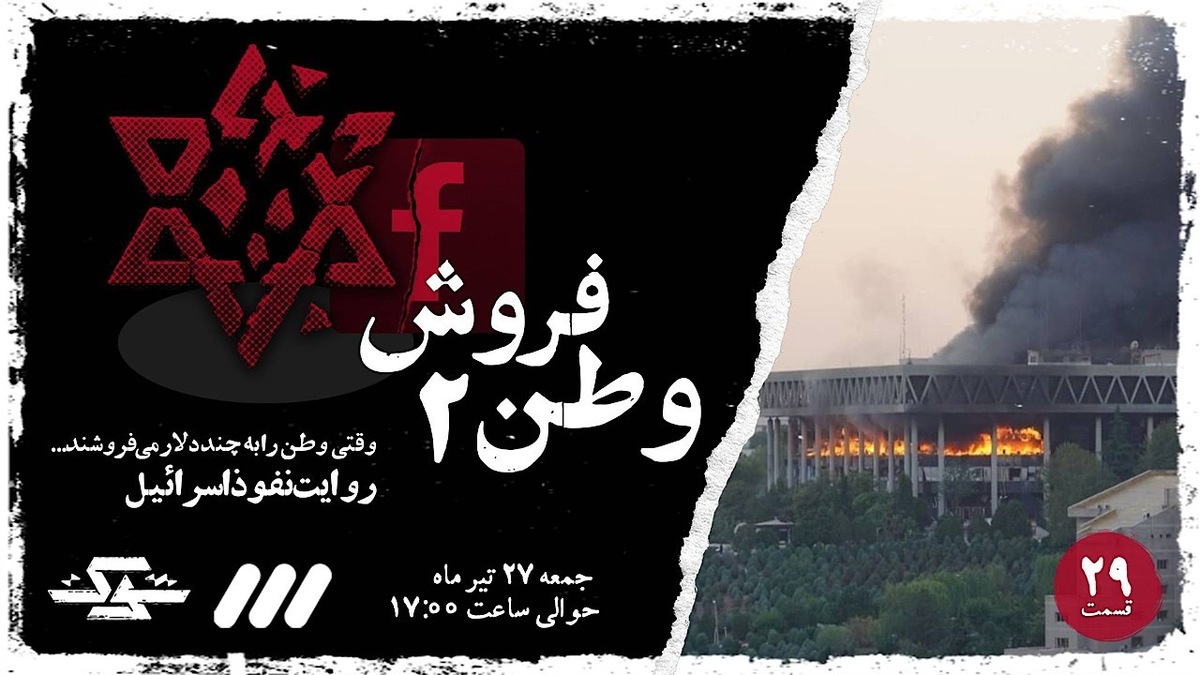 مستند تحلیلی «شوک» در تازه‌ترین قسمت خود، بار دیگر به یکی از حساس‌ترین و جنجالی‌ترین پرونده‌های امنیتی کشور ورود کرده است.