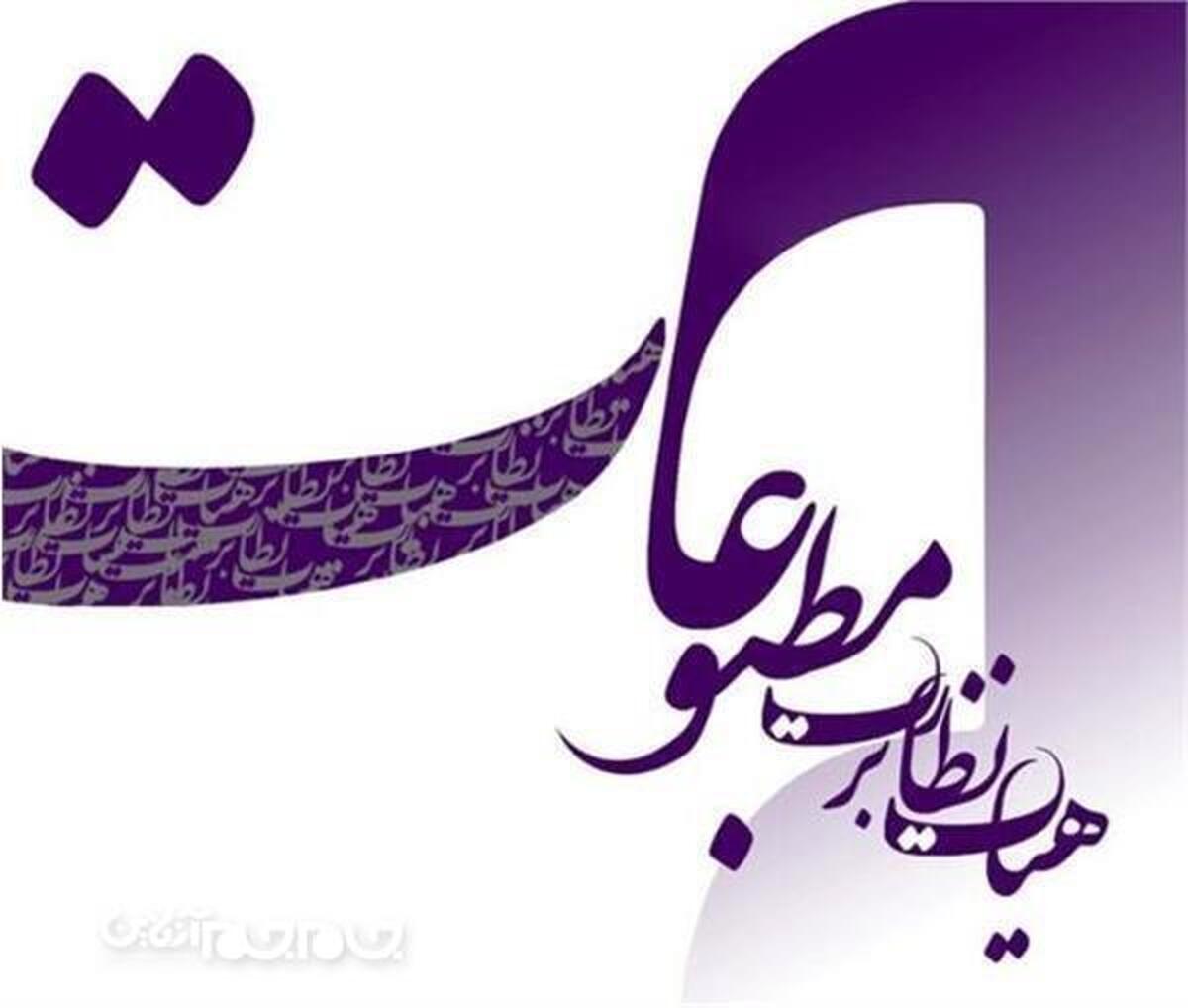 در آخرین جلسه هیات نظارت بر مطبوعات کشور، با مجوز ماهنامه «منشآت»، موافقت شد.