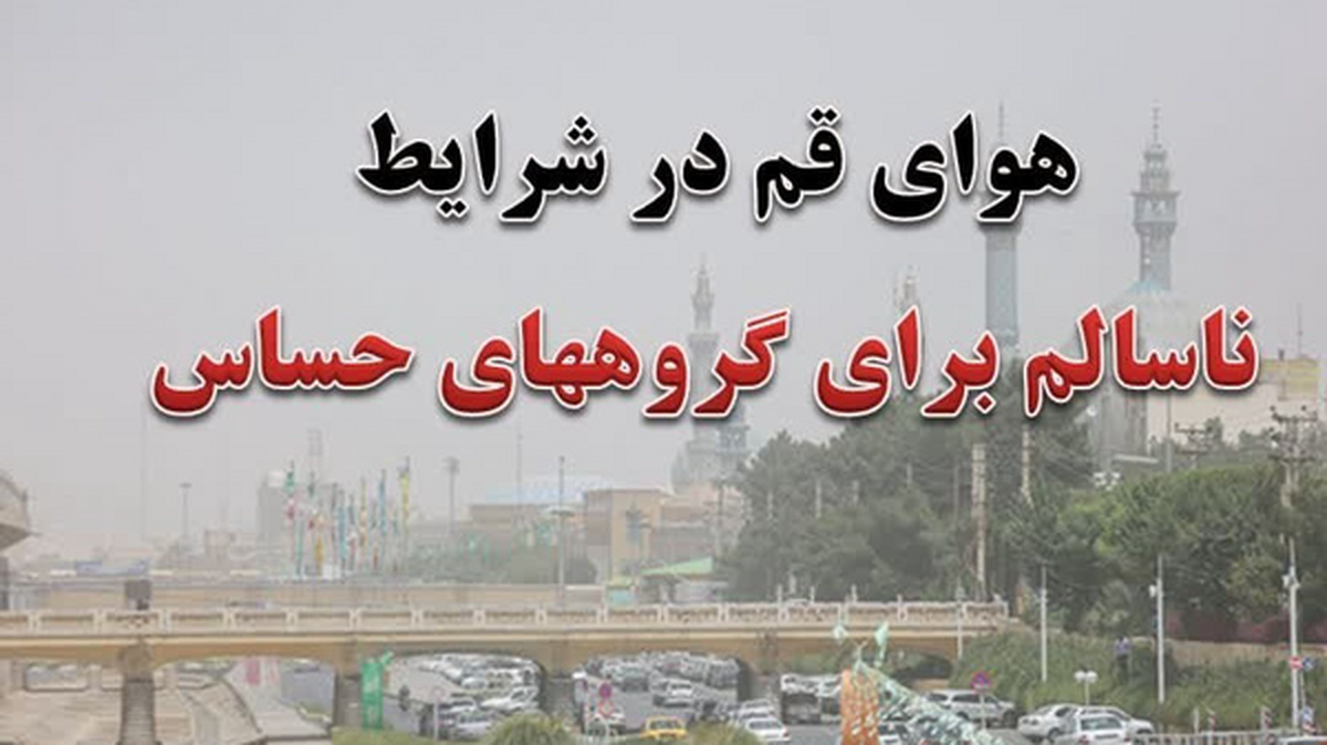 شاخص کیفیت هوا (AQI=۱۱۰) در شهر قم به علت آلاینده ذرات معلق (PM۲/۵) در شرایط ناسالم برای گروه‌های حساس قرار دارد.