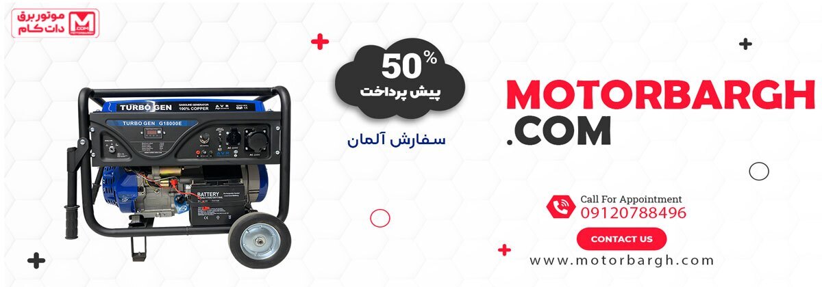 در سال‌های اخیر، رشد نیاز به تجهیزات برق اضطراری در کشور باعث شده بازار ژنراتورهای خانگی و صنعتی با برندهای مختلفی مواجه شود. در این میان، توربوژن به‌عنوان برندی نوآور، قدرتمند و قابل‌اعتماد، توانسته توجه کاربران حرفه‌ای، صنایع، و حتی خانوارهای ایرانی را به خود جلب کند.