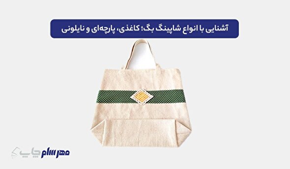چاپ ساک دستی اختصاصی + معرفی انواع شاپینگ بگ | راهنمای خرید و طراحی شیک