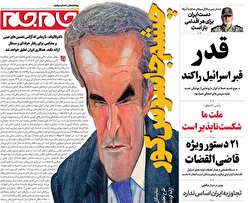 صفحات نخست روزنامه ها‌ی سه شنبه ۳ تیرماه