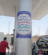 سوخت گیری رایگان در جایگاه CNGشهرستان های یزد و مروست