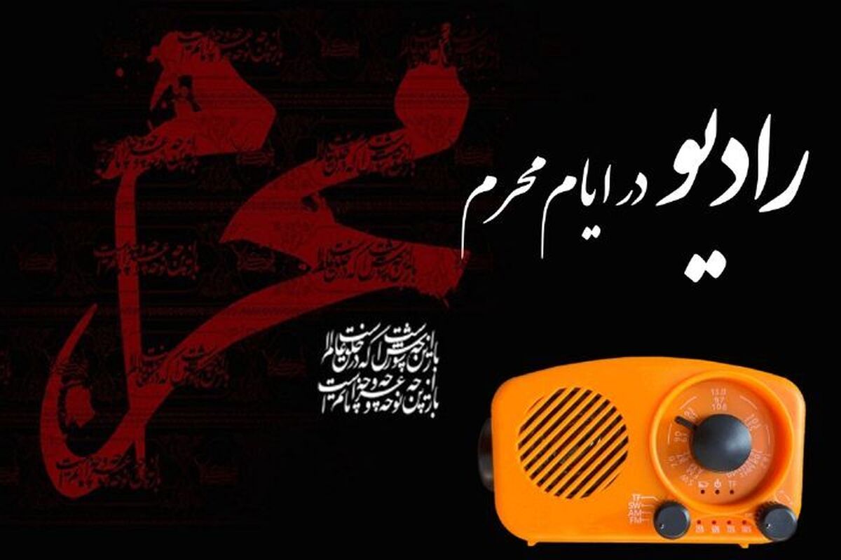 برپایی حسینیه محرم در رادیو