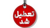 استان تهران اول مرداد تعطیل است
