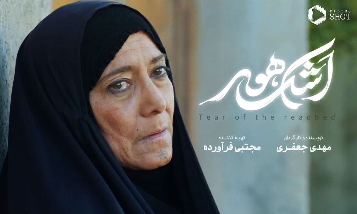 «اشک هور»؛ روایت روح سلحشوری و عرق ملی!