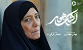 «اشک هور»؛ روایت روح سلحشوری و عرق ملی!