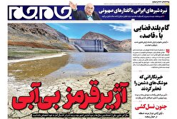 صفحات نخست روزنامه ها‌ی سه شنبه ۳۱ تیرماه