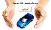 الحاقیه بیمه ثالث چیست و چه زمانی باید آن را دریافت کنیم؟