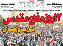 صفحات نخست روزنامه ها‌ی چهار شنبه ۴ تیرماه