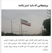 اصلاحیه خبر پرچم هایی که باید تمیز باشند