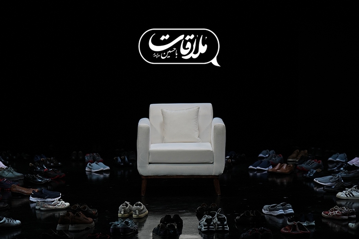 فصل جدید «ملاقات با حسین» از جمعه ۶ تیر 