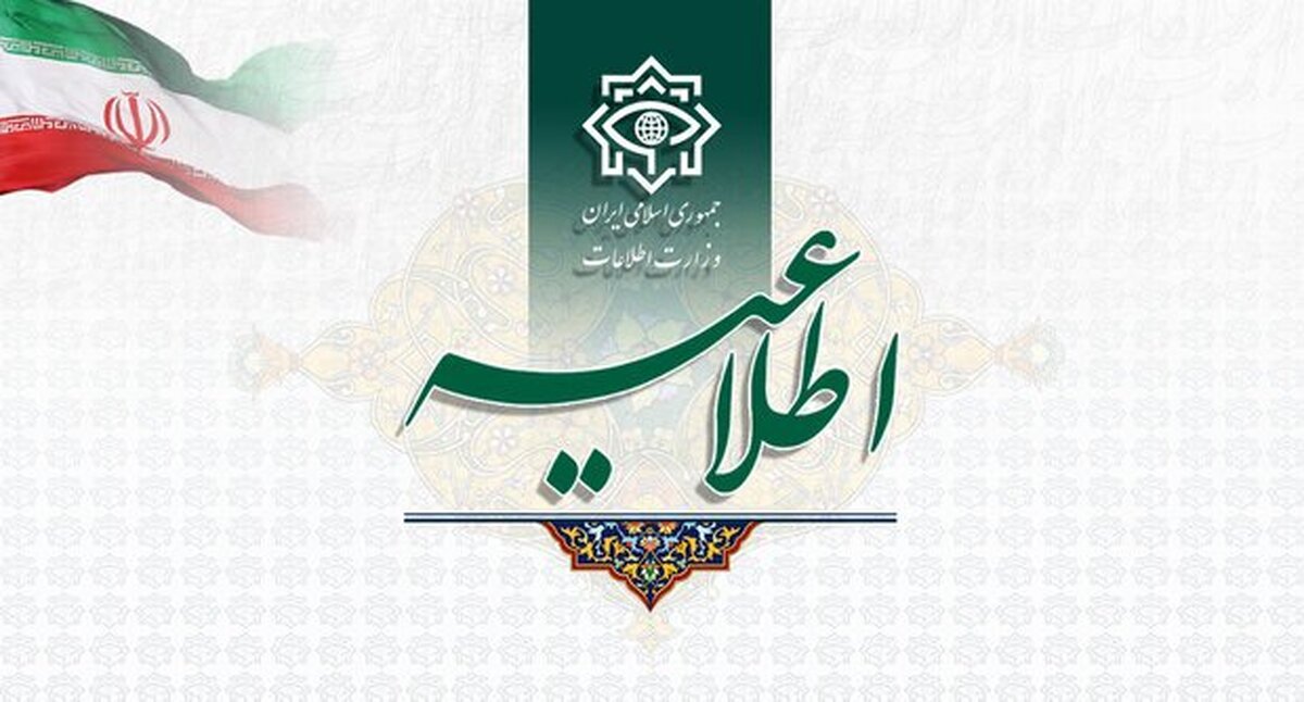 وزارت اطلاعات در بیانیه‌ای اعلام کرد: تماس‌های مشکوک صهیونیست‌ها و منافقین را گزارش دهید.