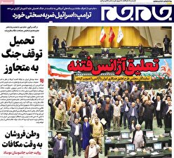 صفحات نخست روزنامه ها‌ی پنجشنبه ۵ تیرماه