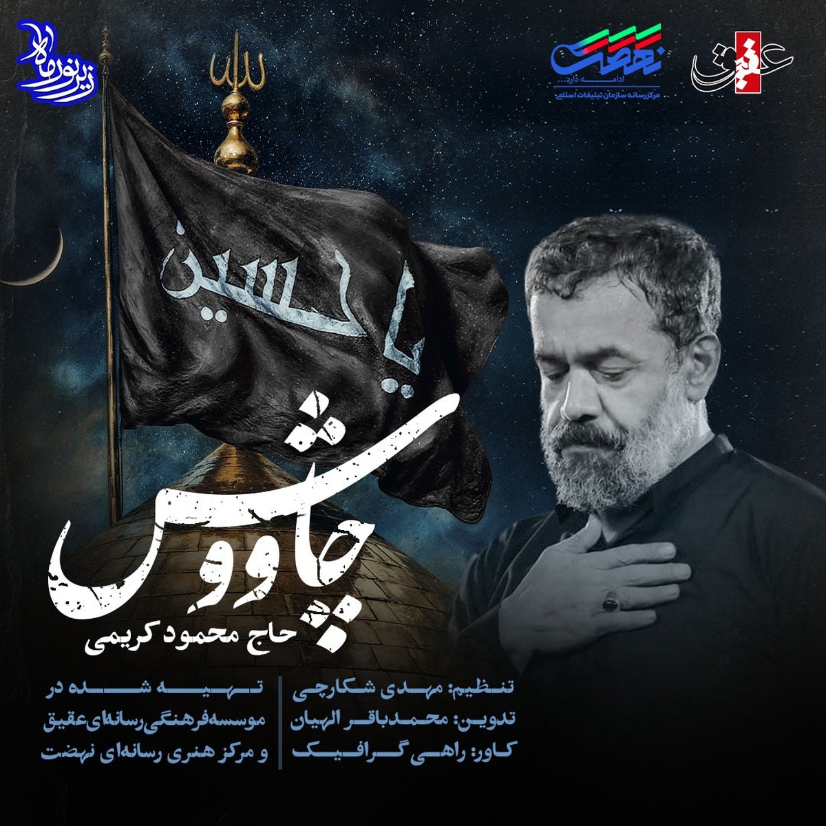 در آستانه فرارسیدن ایام عزاداری حضرت سیدالشهدا نماهنگ چاووش با صدای محمود کریمی منتشر شد.