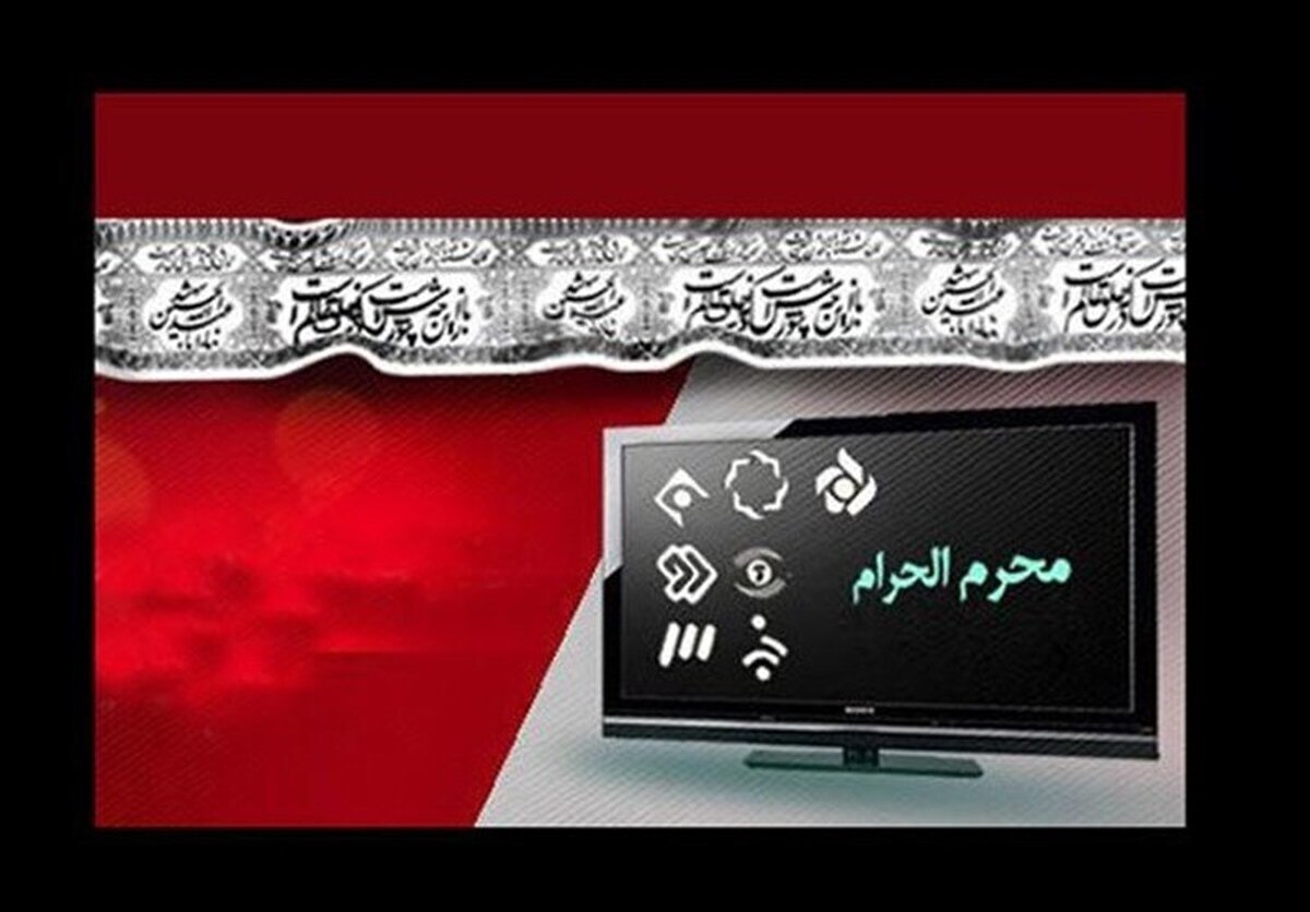 همزمان با فرارسیدن ایام محرم و عزای سرور و سالار شهیدان، عاشقان و دلدادگان حسینی در ایرانِ امام حسین (ع)، خود را برای عزای سید و سالار شهیدان آماده می‌کنند، از همین رو شبکه‌های سیما با تدارک برنامه‌های مختلف در ساختار‌های متنوع برنامه‌سازی، سیمای محرم را در قالب حسینیه تلویزیونی به وسعت ایران، با حال و هوای عزاداری سالار شهیدان و پرداختن به شهدای جنگ تحمیلی رژیم کودک‌کش صهیونیستی و موضوعات مرتبط با این رویکرد، به تصویر می‌کشند.