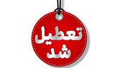 دستگاه‌های اجرایی استان تهران شنبه تعطیل است