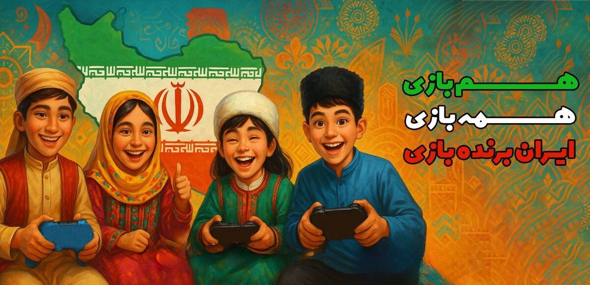 در روزگاری که دغدغه‌های روانی و اجتماعی بیش از هر زمان دیگری خانواده‌ها را درگیر خود کرده، پویش ملی «همه‌بازی» با هدف ترویج بازی‌های سالم، ایجاد نشاط روانی و تقویت هویت فرهنگی کودکان و نوجوانان، با مشارکت گسترده‌ای از نهادهای فرهنگی و صنفی و بازی‌سازان ایرانی آغاز شده است. این پویش که به ابتکار بنیاد ملی بازی‌های رایانه‌ای طراحی و اجرا شده، تنها در چند روز ابتدایی آغاز به کار خود توانسته است مخاطبی نزدیک به ۹ میلیون کاربر فعال را با پیام‌های خود همراه سازد.