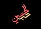 حُبُّ الحُسَینِ یجمَعُنا