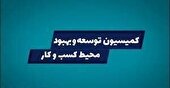 فرصت هاى طلایى در ویترین اقتصادى اصفهان