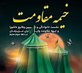 خیمه مقاومت میعادگاه عاشقان قیام عاشورا و جهاد تبیین
