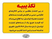 تکذیب افزایش قیمت اینترنت همراه ایرانسل