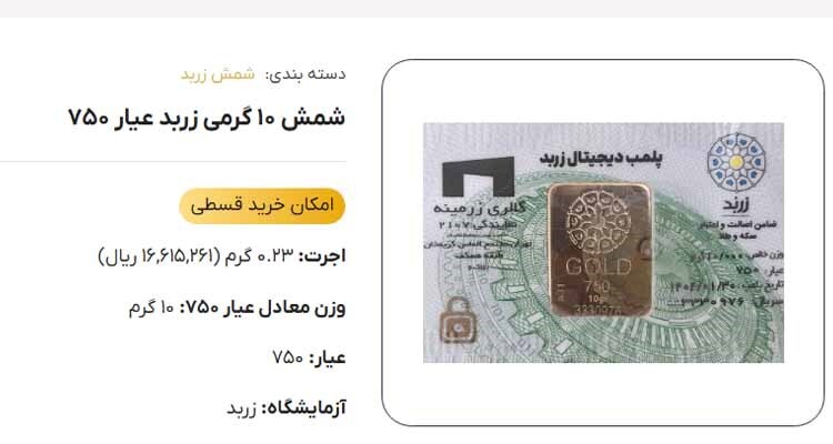 شمش زربد ۱۰ گرمی