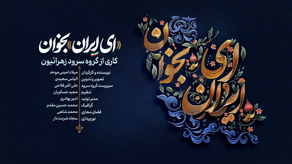 ببینید | نماهنگ «ای ایران بخوان» منتشر شد
