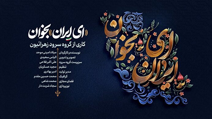 ببینید | نماهنگ «ای ایران بخوان» منتشر شد