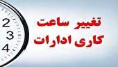 اعلام ساعت کار ادارات کرمانشاه در هفته آینده