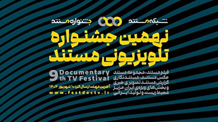 فراخوان نهمین جشنواره تلویزیونی مستند منتشر شد
