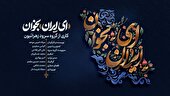 ببینید | نماهنگ «ای ایران بخوان» منتشر شد