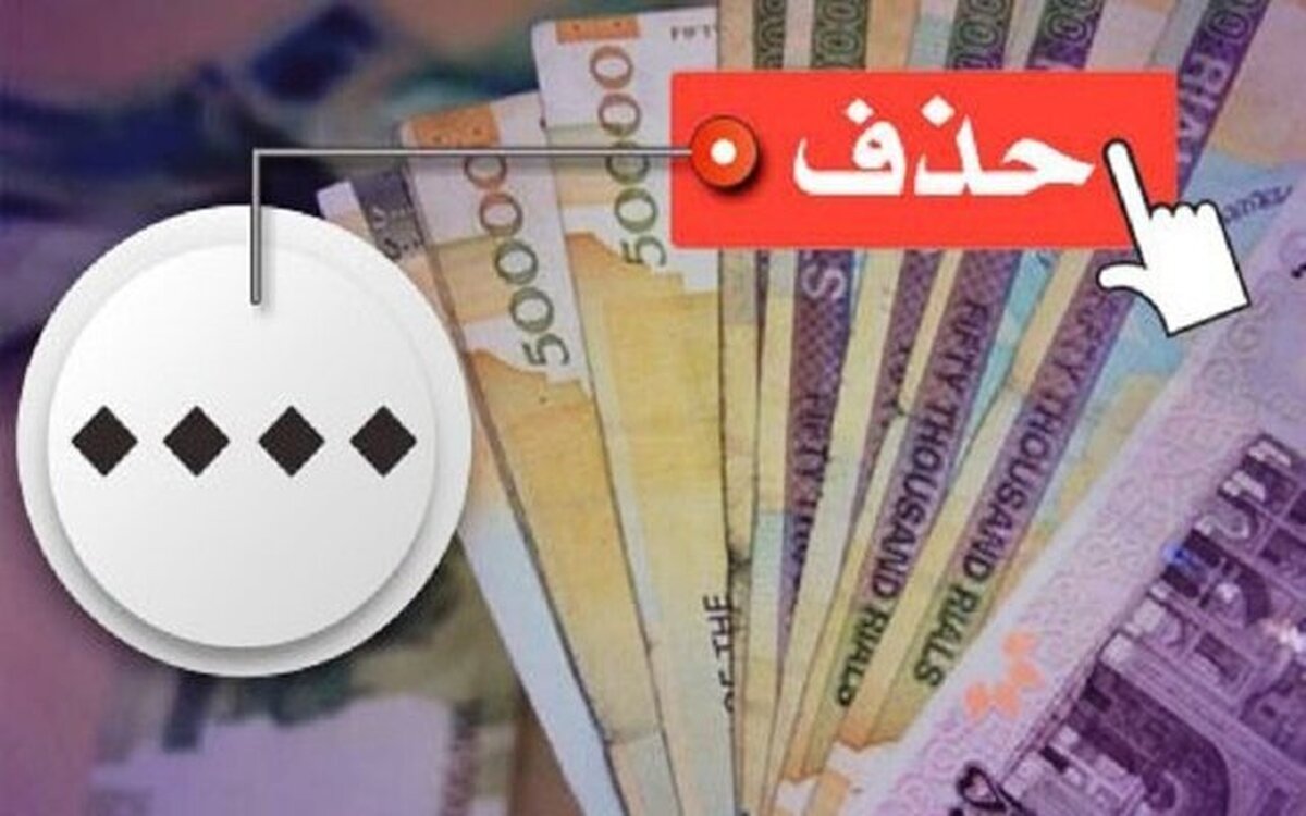 حذف ۴ صفر از پول ملی در کمیسیون اقتصادی تصویب شد