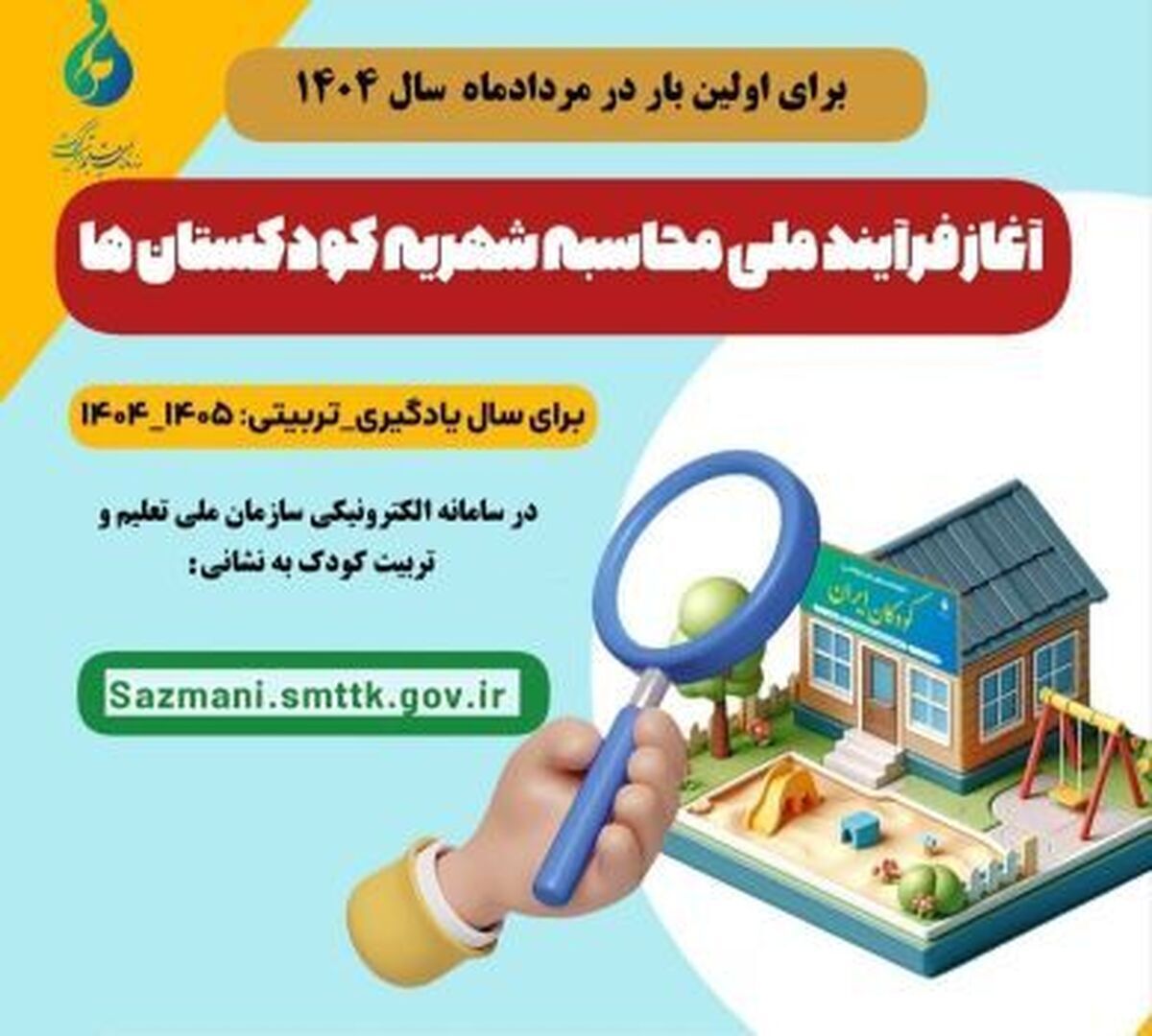 رئیس اداره تعلیم و تربیت کودک استان البرز از فعال شدن فرآیند ارزیابی، محاسبه، تعیین و ابلاغ شهریه کودکستان‌ها در سال تربیتی- یادگیری ۱۴۰۵-۱۴۰۴ خبر داد.