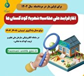 سامانه ثبت اطلاعات کودکستان‌ها در البرز فعال شد
