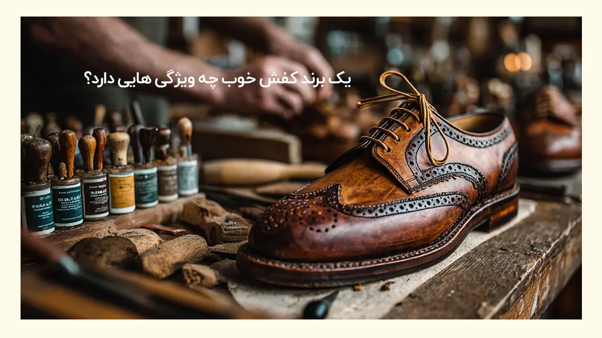 بهترین برند کفش چرم کدام است؟ بررسی برندهای محبوب بهترین برند کفش چرم کدام است؟ بررسی برندهای محبوب