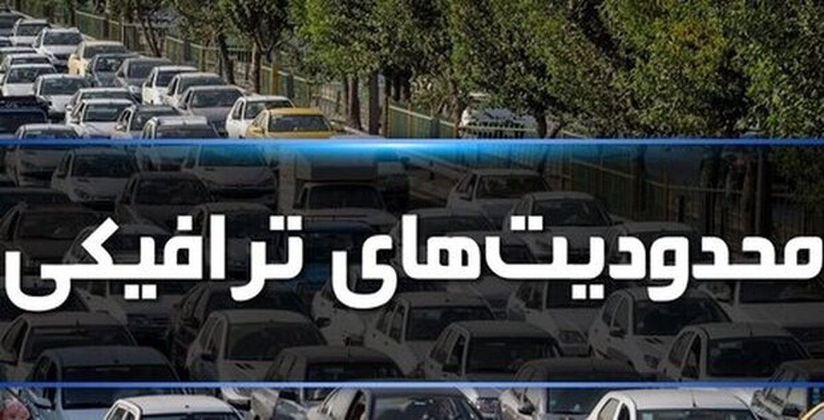 محدودیت‌ های ترافیکی جاده‌ها در تعطیلات پیش رو اعلام شد