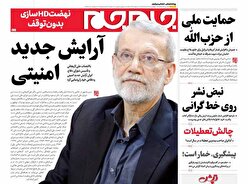 صفحات نخست روزنامه ها‌ی چهارشنبه ۱۵ مردادماه